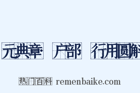 元典章·户部·行用圆斛是什么意思的图片